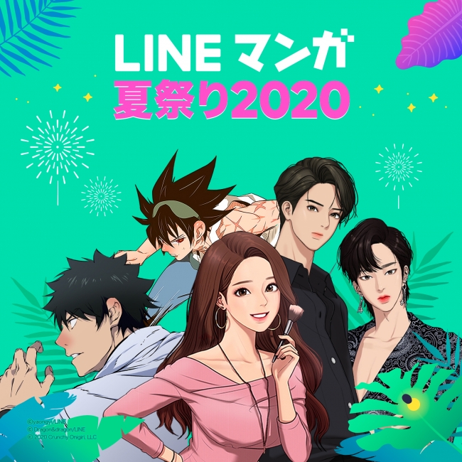 Lineマンガ アプリを開くのが楽しくなる Lineマンガ夏祭り を本日より開催 Line株式会社のプレスリリース