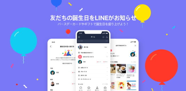 Line 誕生日のお祝いをサポートする 誕生日の友だち リストを本日より提供開始 Line株式会社のプレスリリース