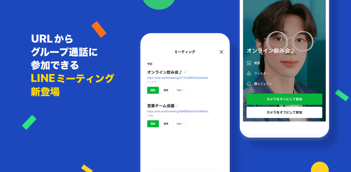 指定のurlにアクセスすればグループビデオ通話に参加できる新機能 Lineミーティング 登場 Line株式会社のプレスリリース