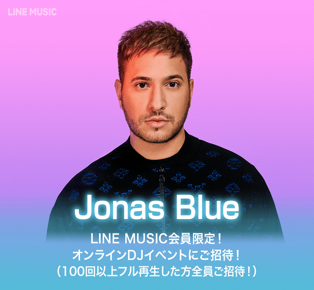 Jonas Blue最新曲 Naked をたくさん聴いた方 全員に当たる Jonas Blueオンラインdjイベントにご招待 Line株式会社のプレスリリース