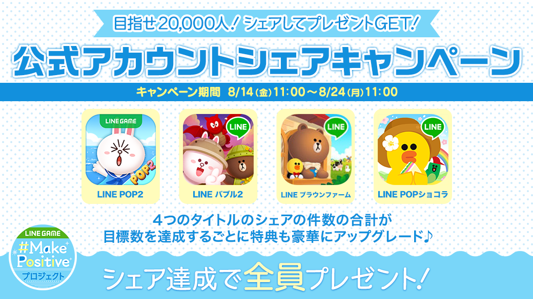 Line Game Make Positiveプロジェクト第三弾 みんなでキャンペーンミッションを達成して豪華アイテムをゲットしよう Line 株式会社のプレスリリース