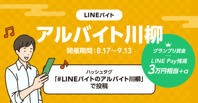Lineバイトの アルバイト川柳 キャンペーン 初開催 時事ドットコム