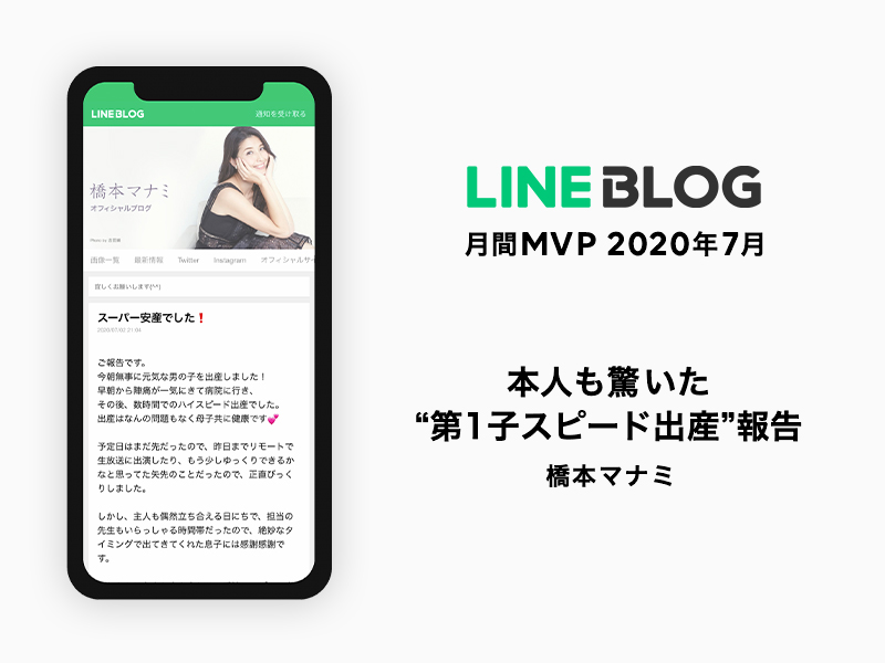 Line Blogが 月間mvp を新設 7月の月間mvpは 第1子スピード出産報告 で多くのユーザーから共感を得た橋本マナミさんが受賞 編集部おすすめ記事も発表 Line株式会社のプレスリリース