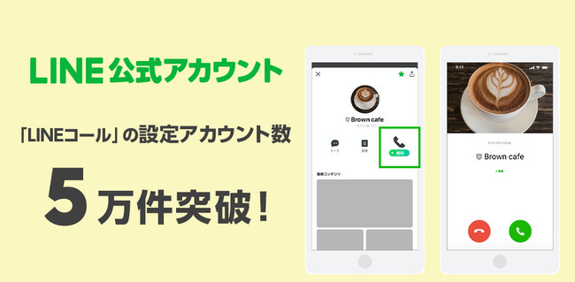 Line公式アカウントと通話ができる Lineコール 提供開始から約1ヶ月で設定アカウント数5万件を突破 Line株式会社のプレスリリース