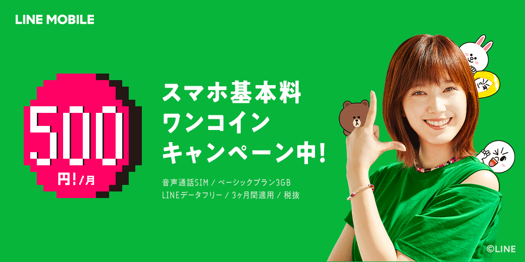 月額ワンコインで格安スマホデビューが可能に Lineモバイル 音声3gbが3ヶ月500円 の新キャンペーンを開始lineクリエイターズスタンプ使い放題サービスが最大2ヶ月分実質無料も Line株式会社のプレスリリース