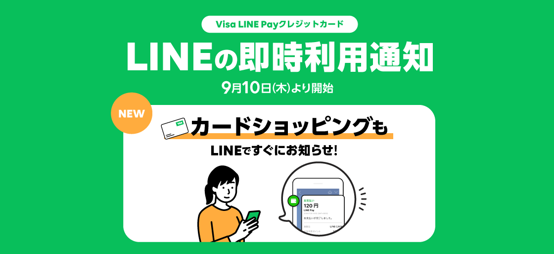 Line Pay Visa Line Payクレジットカード Lineで即時に利用内容を受け取れる通知機能を提供開始 Line株式会社のプレスリリース