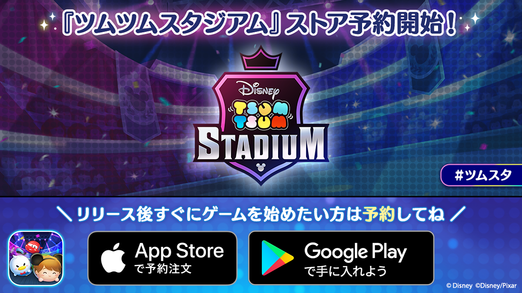 ツムツムスタジアム App Storeとgoogle Playで事前登録開始 Line株式会社のプレスリリース