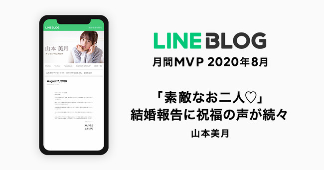 Line Blog 8 月の月間 Mvp は山本美月さんが受賞 俳優 瀬戸康史さんとの結婚報告で公開したツーショットに祝福の声 が続出 Line株式会社のプレスリリース