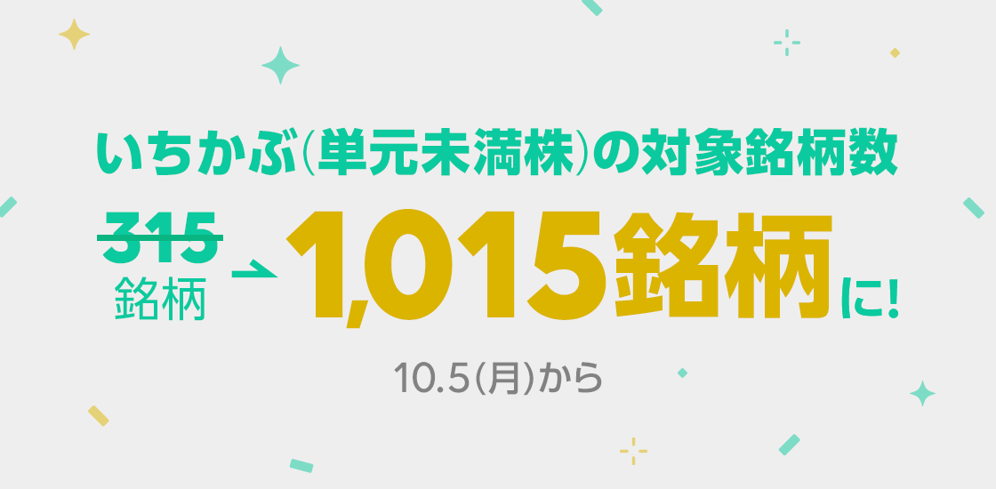 Line証券 1株から取引可能な いちかぶ 単元未満株 の取扱銘柄を1 015銘柄まで大幅拡大 リアルタイム約定の取扱銘柄数no 1へ 1 Line株式会社のプレスリリース
