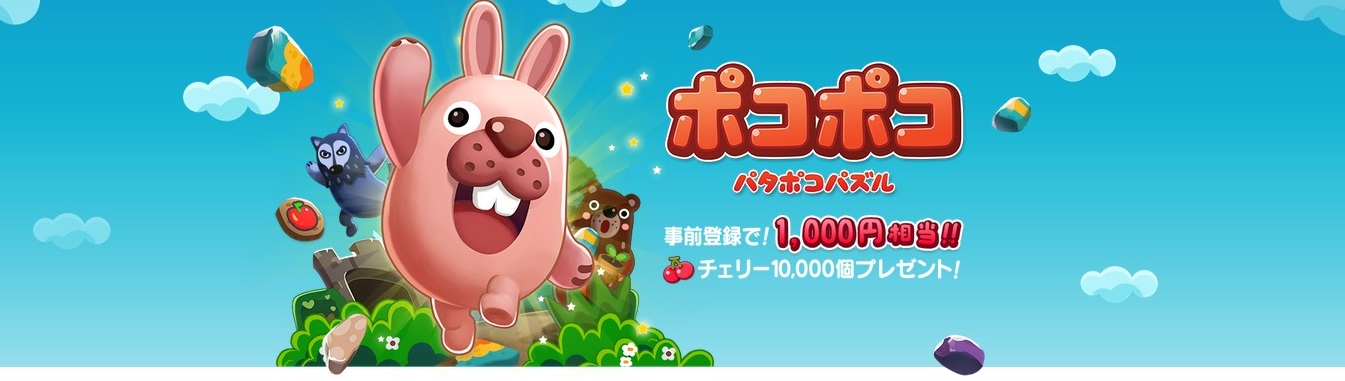 世界累計ダウンロード数3 700万件を超える人気ゲーム Line ポコパン の新タイトルとなる3マッチパズルゲーム Line ポコポコ を今夏公開 本日より 事前登録を開始 Line株式会社のプレスリリース