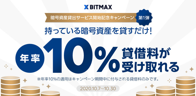 Lineの暗号資産取引サービス Bitmax 10月7日より暗号資産貸出サービスの提供を開始 Line株式会社のプレスリリース
