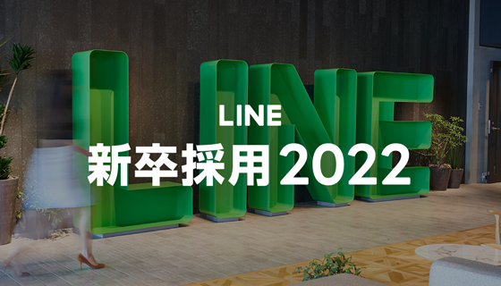 Line 22年度新卒採用の募集を開始 Line株式会社のプレスリリース