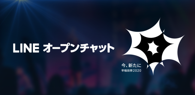 日本最大級の文化祭 早稲田祭 が初のオンライン開催で Lineオープンチャット とコラボレーション Line株式会社のプレスリリース