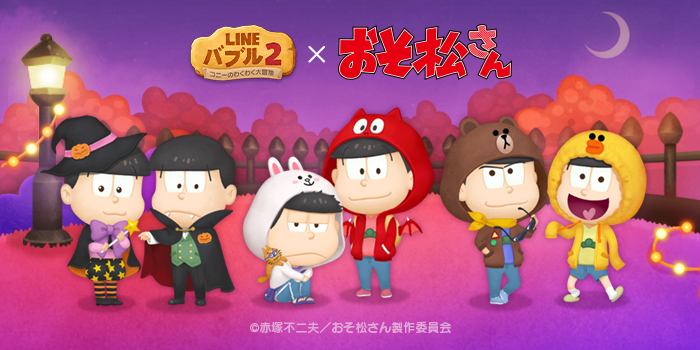 Line バブル 2 おそ松さん とのコラボレーションを本日より開始 Line株式会社のプレスリリース Line バブル 2 おそ松さん とのコラボレーションを本日より開始 Line株式会社のプレスリリース
