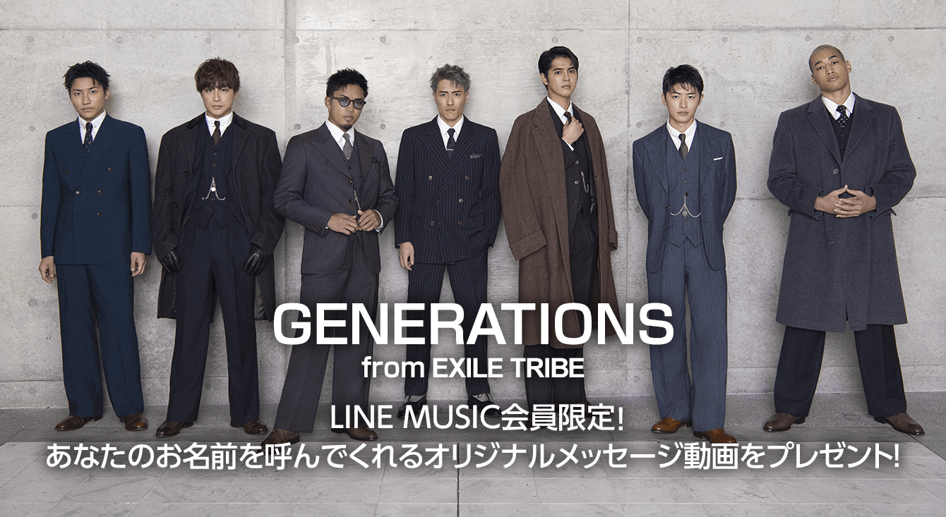 GENERATIONS from EXILE TRIBEが、あなたの名前を呼んでくれる！世界に 