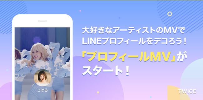 LINEのプロフィールにミュージックビデオを設定できる 「プロフィール