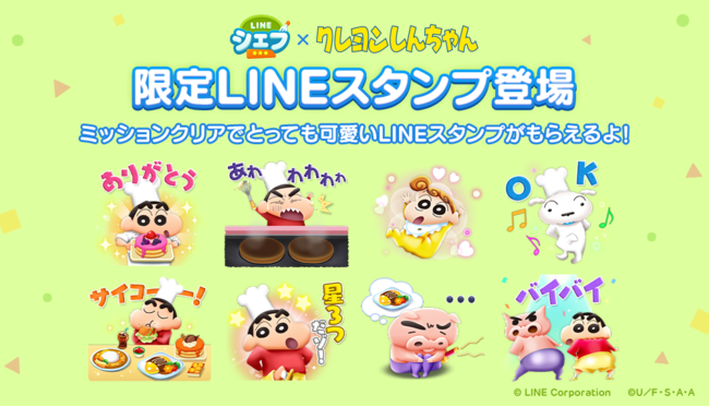 Line シェフ クレヨンしんちゃん とコラボレーション開始 かわいいコラボ限定lineスタンプを無料で配信 Line株式会社のプレスリリース