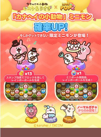 Line Pop2 大人気イラストレーターカナヘイ氏が描く カナヘイの小動物 とコラボレーション開始 Line株式会社のプレスリリース