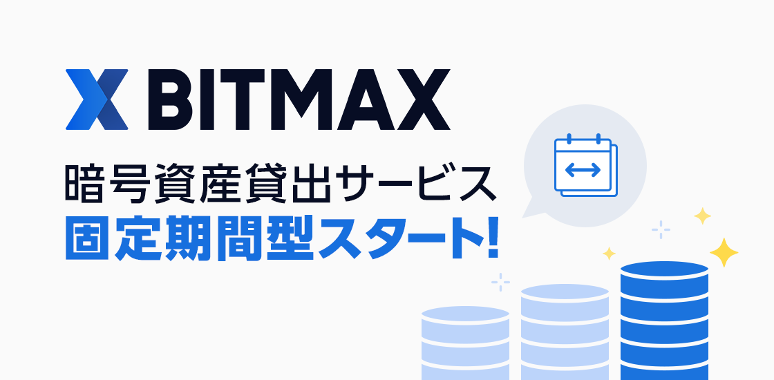 Lineの暗号資産取引サービス Bitmax 暗号資産貸出サービスの固定期間型を12月3日より提供開始 Line株式会社のプレスリリース