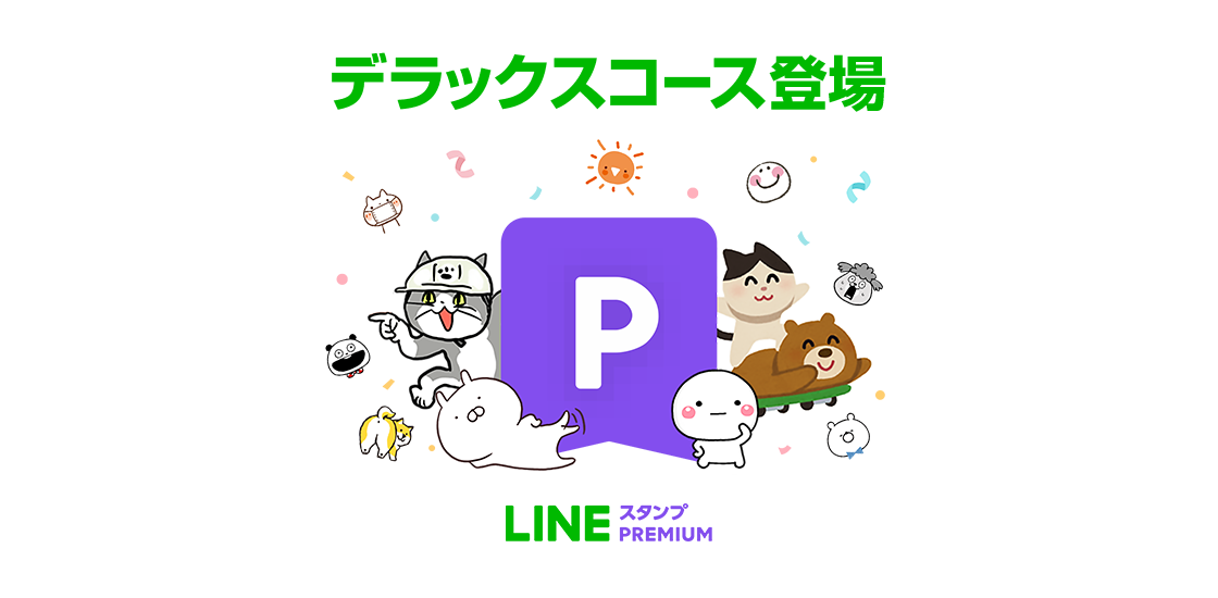 700万種類以上のlineクリエイターズスタンプが使い放題の定額制サービス Lineスタンプ プレミアム に デラックスコース が新登場 Line株式会社のプレスリリース