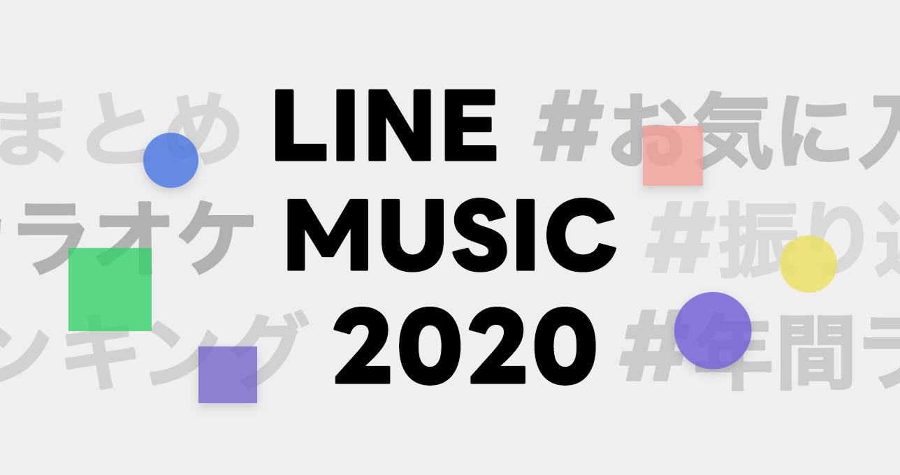 今年あなたが最も聴いたアーティストや音楽は 年にline Musicで聴いた音楽を振り返る Line Musicで振り返る をスタート Line株式会社のプレスリリース