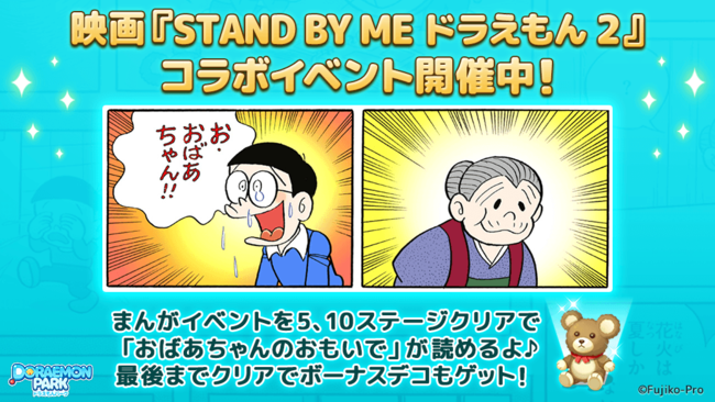 Line ドラえもんパーク が映画 Stand By Me ドラえもん 2 とコラボ おばあちゃんのおもいで の漫画が読めるイベントを開催 Line株式会社のプレスリリース