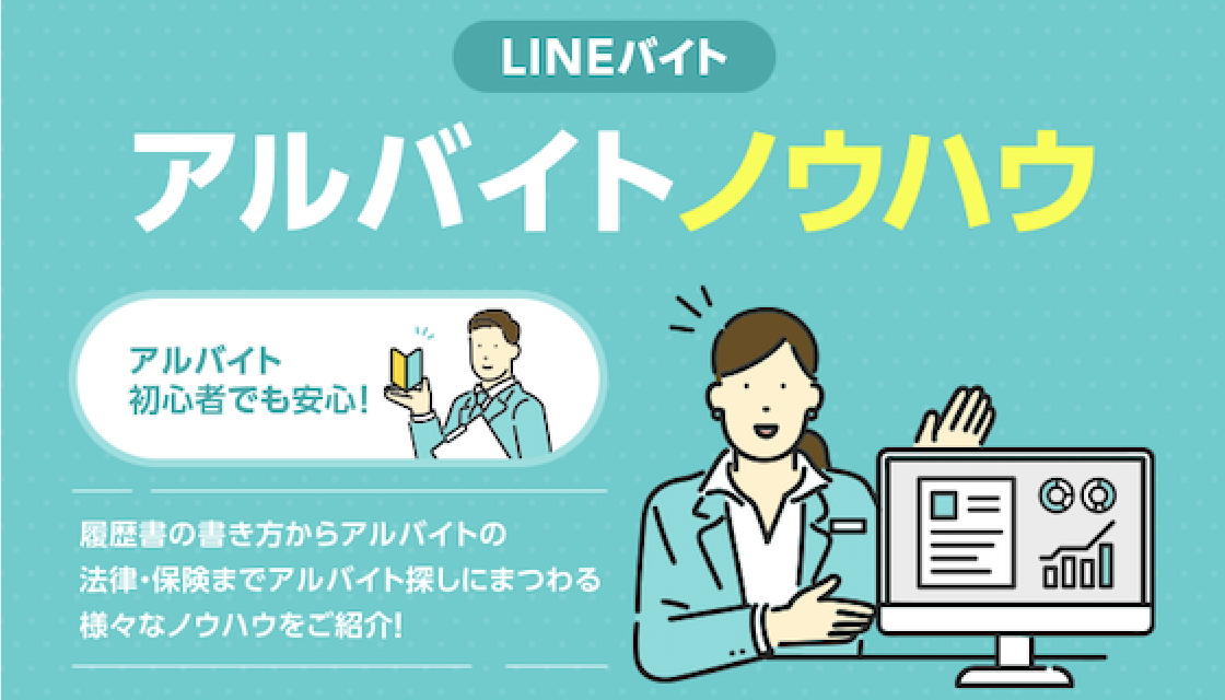 LINEバイト、アルバイト初心者が知りたい履歴書の書き方から、税金に関わる「○○の壁」まで、アルバイトノウハウを公開！