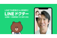 オンライン診療サービス「LINEドクター」、首都圏の一部医療機関で先行提供を開始