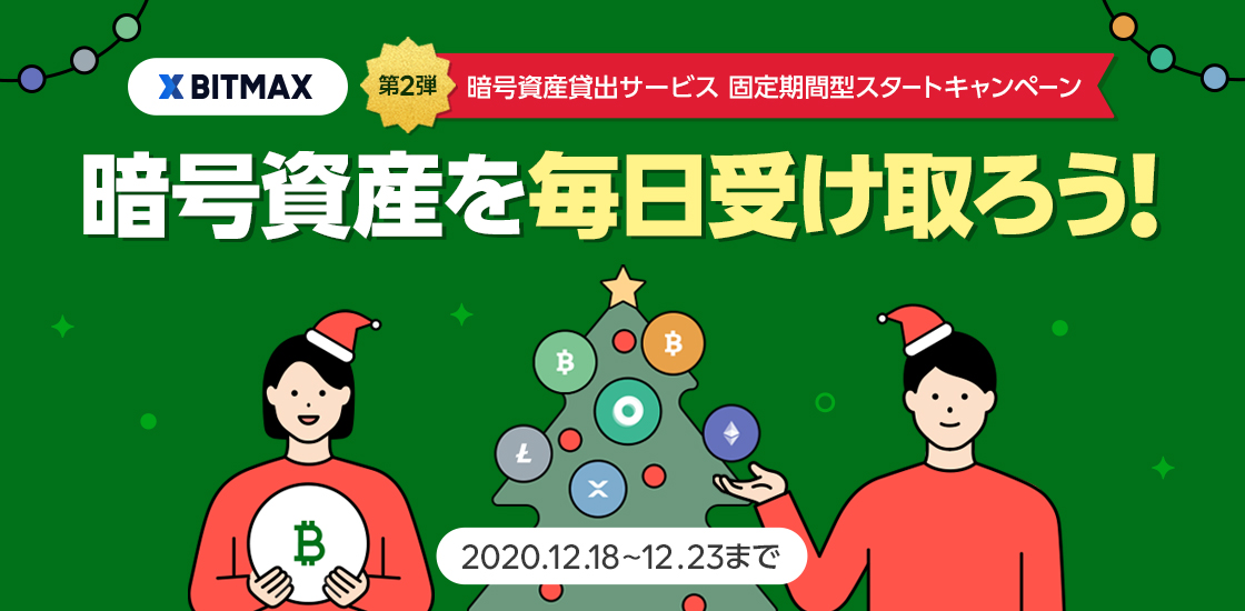 LINEの暗号資産取引サービス「BITMAX」、「暗号資産貸出サービス 固定期間型スタートキャンペーン 第2弾」を12月18日より開催！