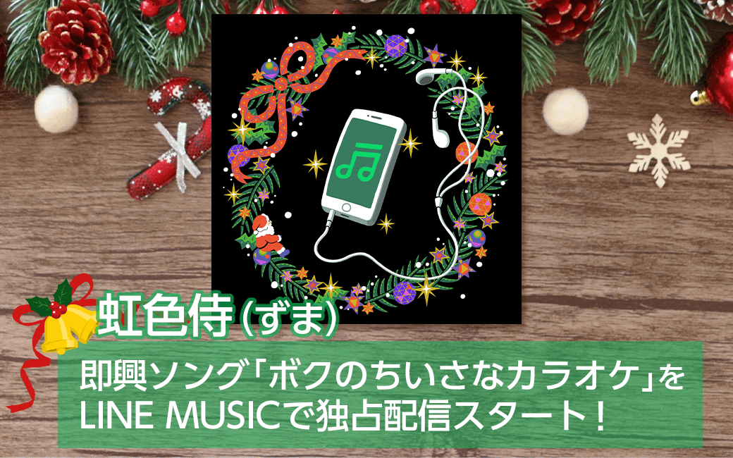 ５秒で曲を作れる 即興作曲ができる 虹色侍 ずま 一回限りのline Liveで視聴者と一緒につくった エモすぎるクリぼっちソング ボクのちいさなカラオケ をline Musicで配信開始 Line株式会社のプレスリリース