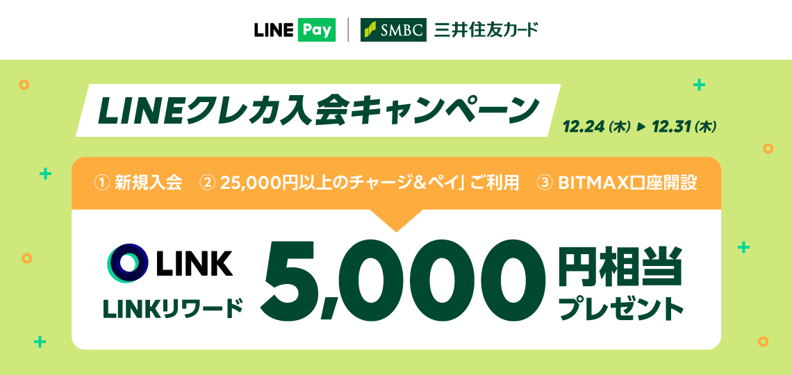 LINE Pay】「LINKリワード」5,000円相当をプレゼントするLINEクレカ ...