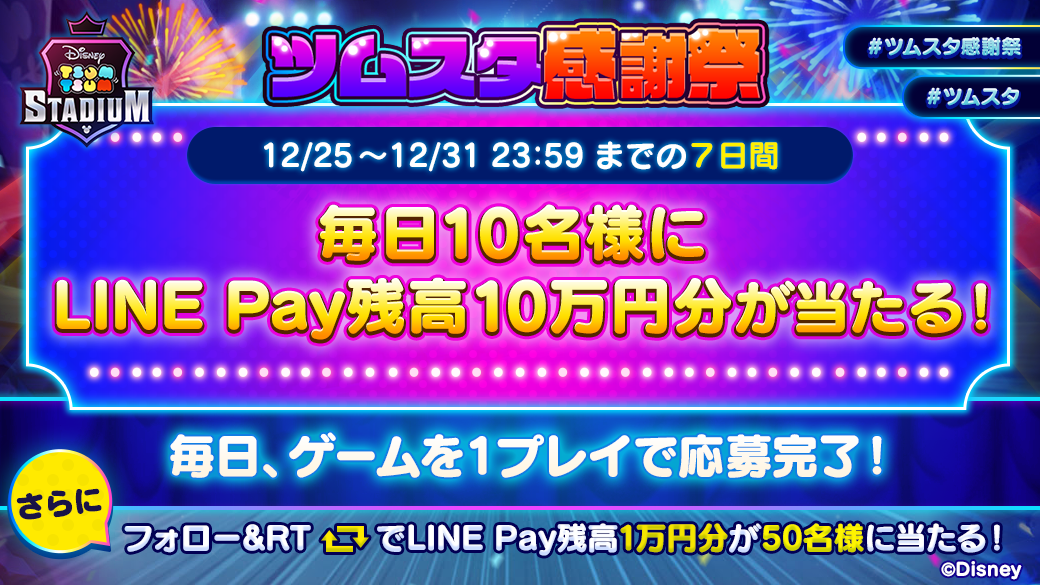 『ツムツムスタジアム』から今年最後のサプライズ！？プレイするだけで毎日10名様にLINE Pay残高10万円分が当たる！