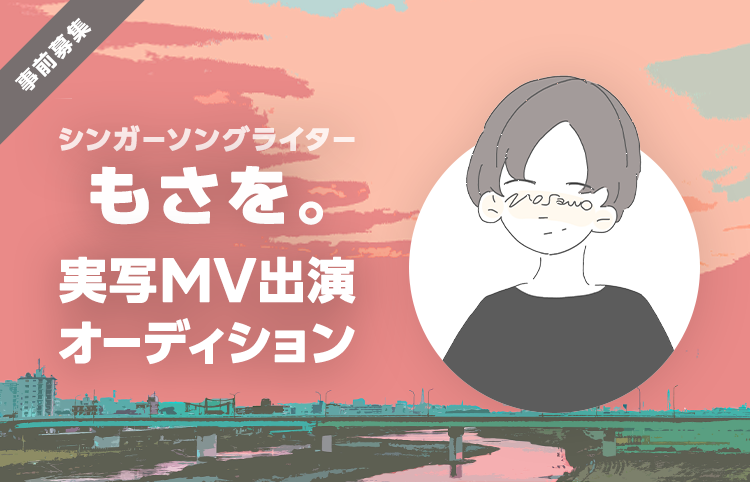 Line Live 人気爆発中 もさを の年大ヒット曲 ぎゅっと Mvが実写化 新mv出演オーディションをline Liveで開催 Line株式会社のプレスリリース