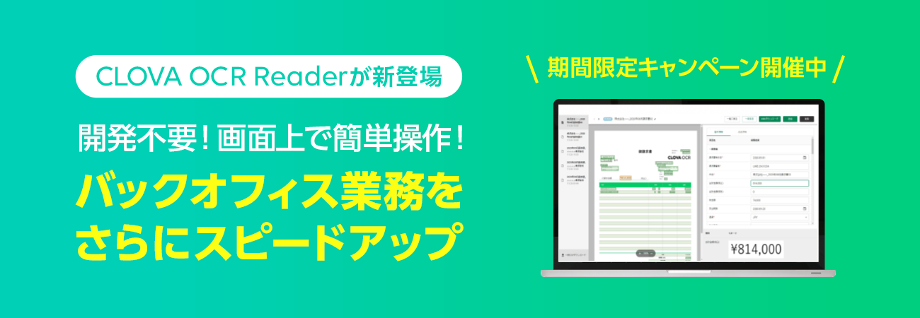 世界最高水準で低価格なAI-OCRをシステム開発不要で利用できる新サービス「CLOVA OCR Reader」を提供開始