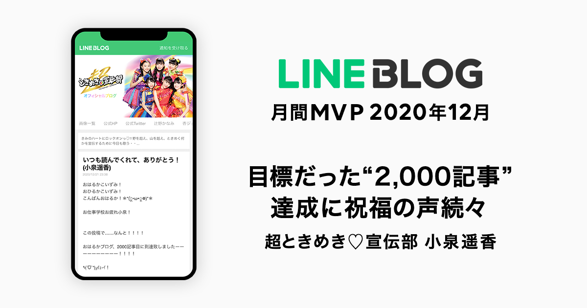 Line Blog 年12月の月間mvpは 超ときめき 宣伝部 小泉遥香さんが受賞 目標だった 2 000記事 達成に祝福の声が続々 Line株式会社のプレスリリース