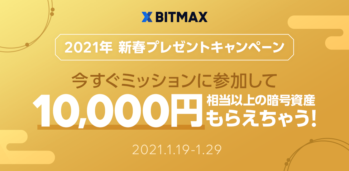 LINEの暗号資産取引サービス「BITMAX」、「2021年 新春プレゼントキャンペーン」を開催！