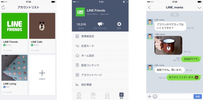 　　　　　　　　　　　　　　　　　　　　　「LINE@」専用アプリ