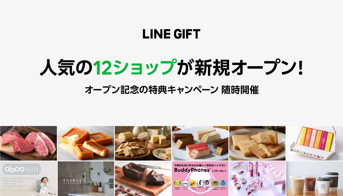 【LINE】LINEギフトに 12店舗が新規出店！