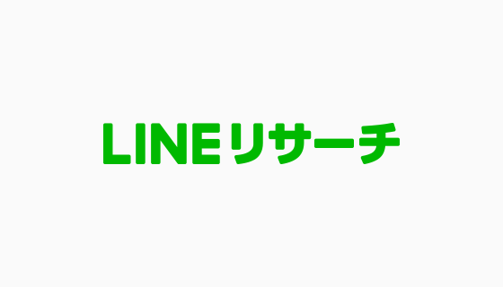 LINEリサーチ、広告代理店やコンサルティング企業に向けたセールスパートナーの一般募集を開始