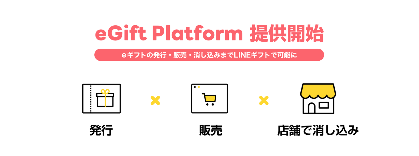 【LINE】LINEギフト、新たにeGift Platformの提供を開始　eギフトの発行・販売・消し込みまでLINEギフトで可能に