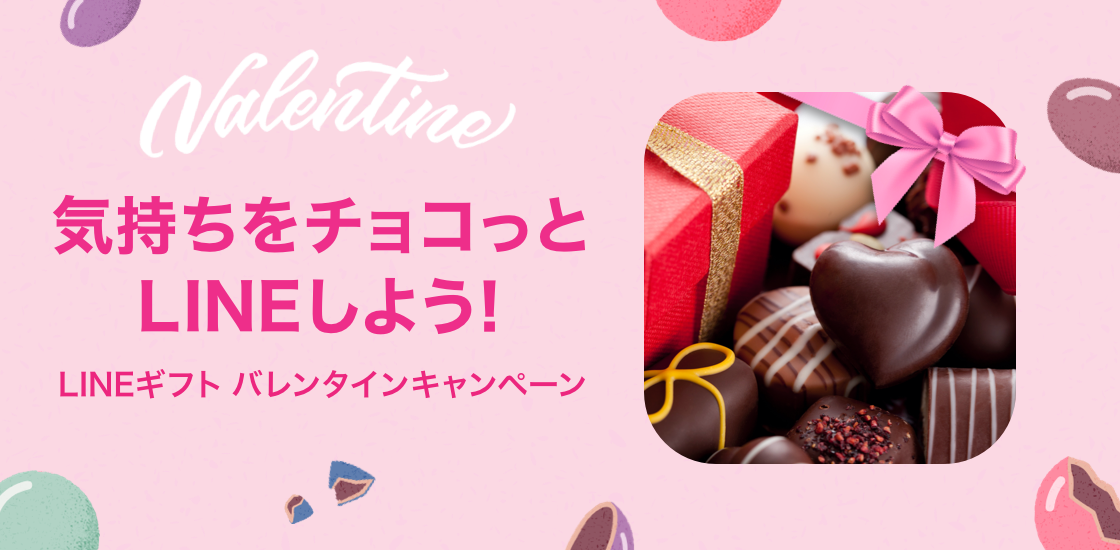 Line 会えないバレンタイン でも Lineでチョコやギフトを贈って楽しめる Lineギフトがバレンタインキャンペーンを開催 Line 株式会社のプレスリリース