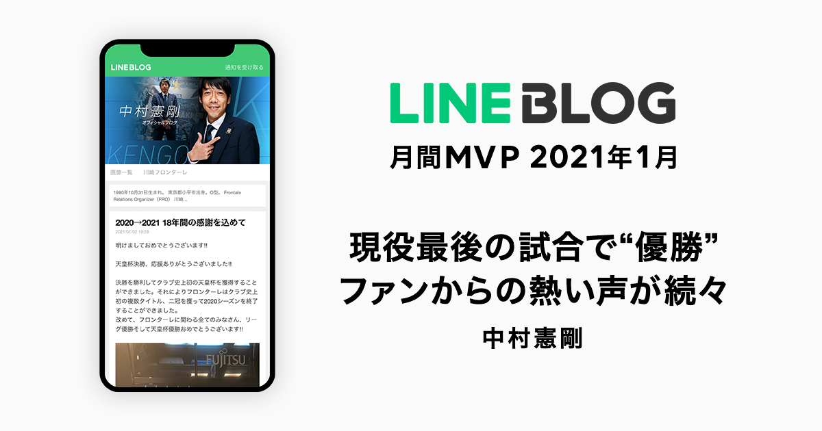 LINE BLOG、1月の月間MVPは、中村憲剛さんが受賞！現役引退への思いをつづり、ファンからの熱い声が続々
