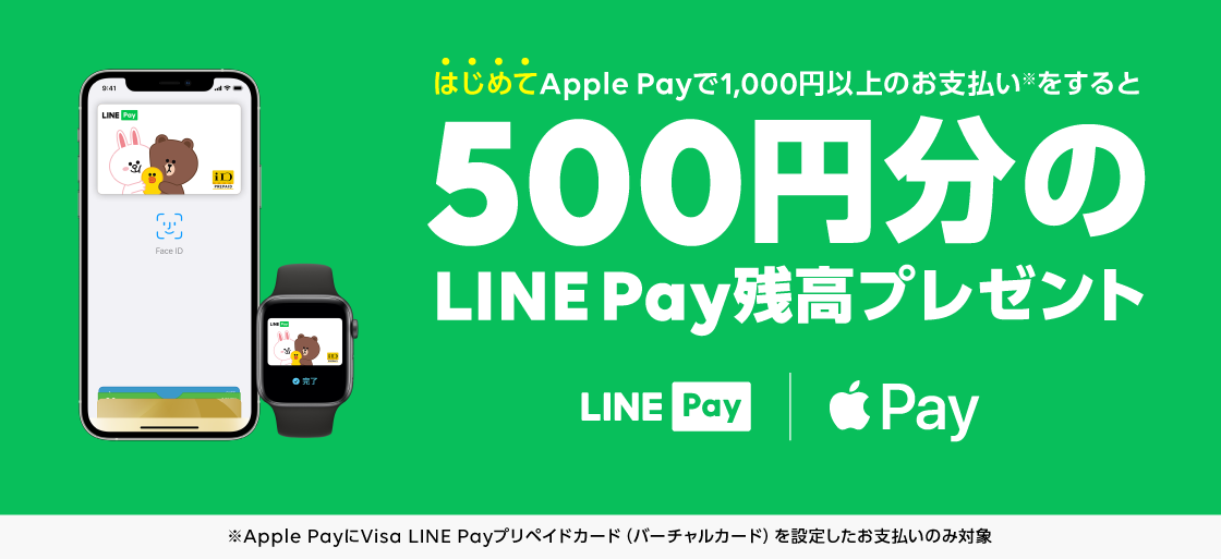 【LINE Pay】「Apple Pay対応キャンペーン」を実施