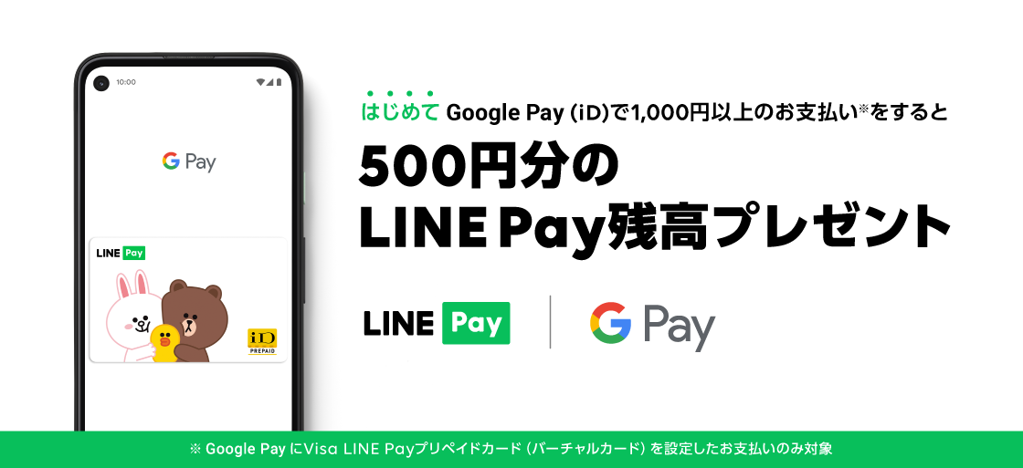 Line Pay Google Pay 対応キャンペーン を実施 Line株式会社のプレスリリース