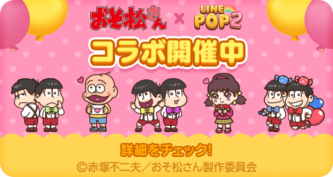 Line Pop2 と おそ松さん がコラボレーション カラ松 おそ松 一松 チョロ松 トド松 十四松 の限定ミニモンが登場 Line株式会社のプレスリリース