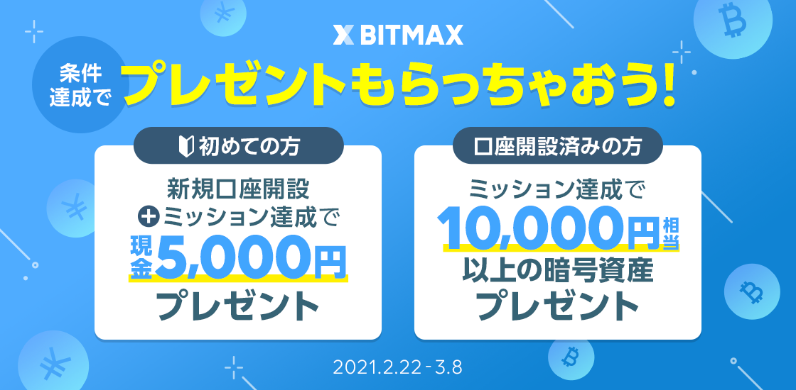 LINEの暗号資産取引サービス「BITMAX」、「2/22開始！2つのミッションにゃんにゃんキャンペーン」を開催！