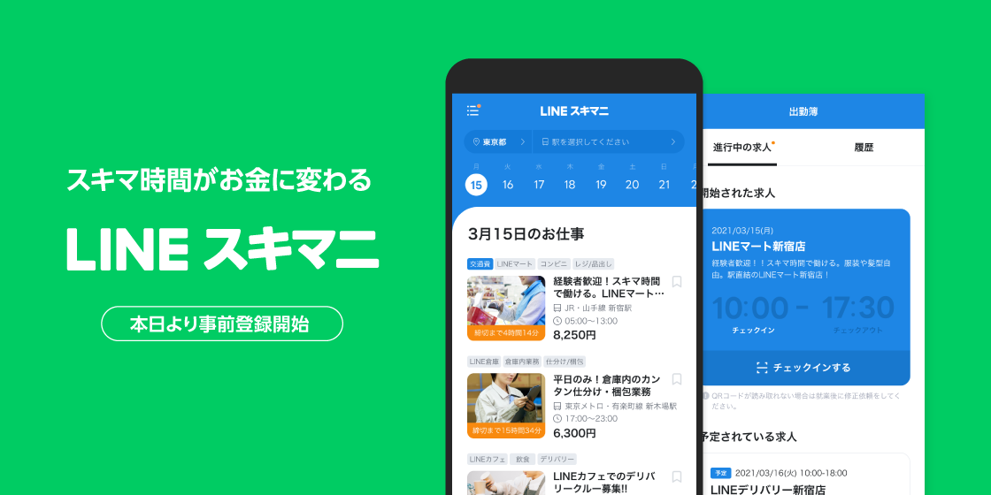 Line初の単発雇用マッチングサービス Lineスキマニ 本日より事前登録受付を開始 セブン イレブンなど全国の求人案件を順次掲載 Line 株式会社のプレスリリース