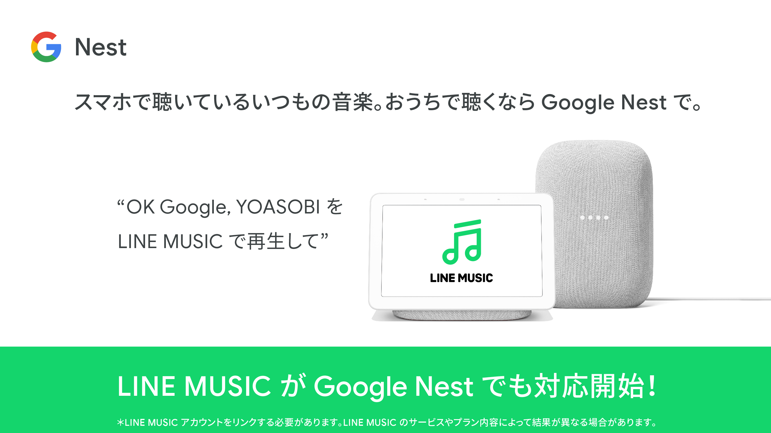 Line Music スマートスピーカーやスマートディスプレイの Google Nest シリーズ に対応開始 Line株式会社のプレスリリース