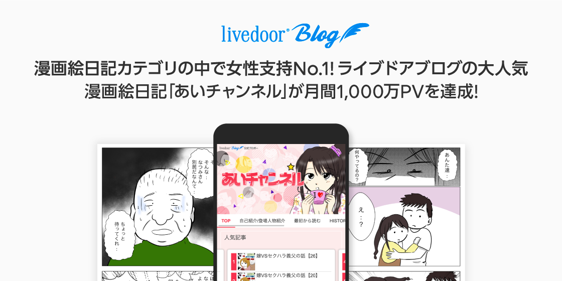 漫画絵日記カテゴリの中で女性支持no 1 ライブドアブログの大人気漫画絵日記 あい チャンネル が月間1 000万pvを達成 Line株式会社のプレスリリース