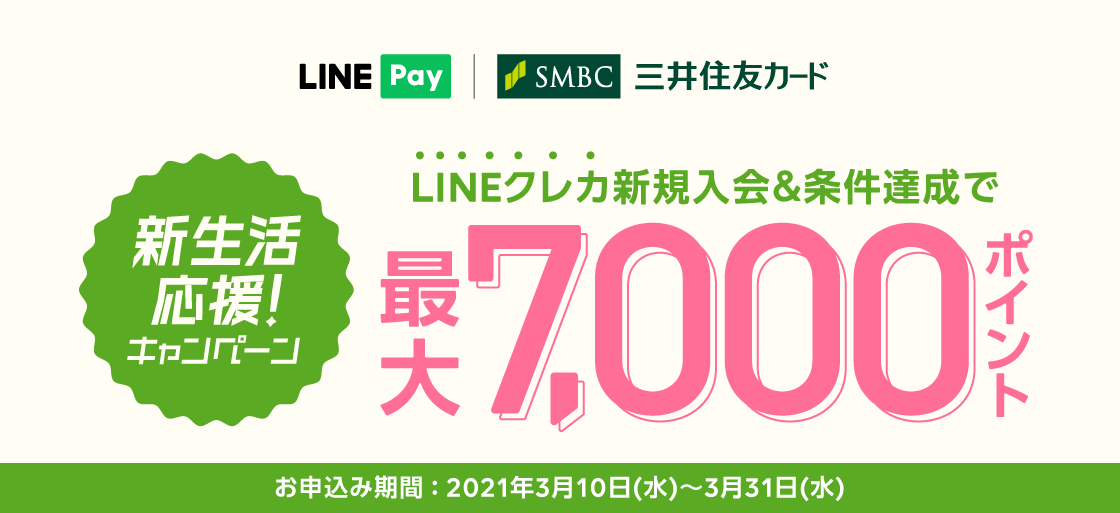 Line Pay Lineクレカ 新生活応援 キャンペーン を開催 Line株式会社のプレスリリース